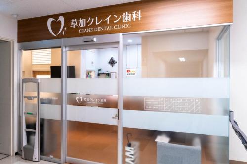 草加クレイン歯科、外観