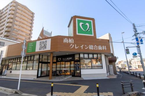 南柏クレイン総合歯科外観